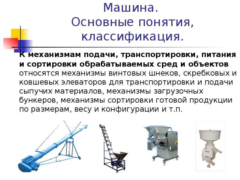 Механизмам относятся. Классификация элеваторов. Классификация элеваторов по назначению. Механизм подачи транспортировки. Транспортирующие машины и механизмы понятие.