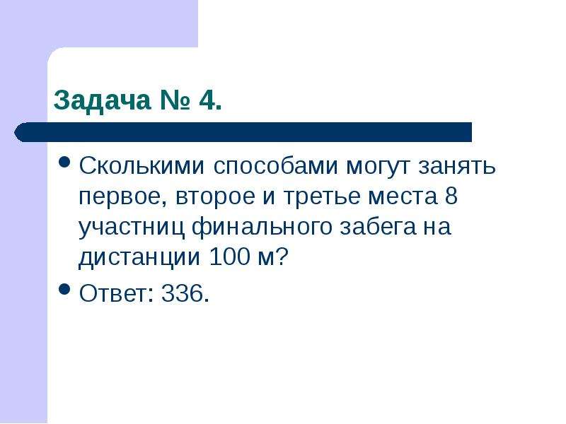 Сколькими способами 3 2. Сколькими способами 6 учеников могут занять места. Сколькими способами могут занять 1 2 3 места 8 команд. Сколькими способами можно могут занять 1 2 3 места. Сколькими способами могут занять очередь в кассу 7 человек.