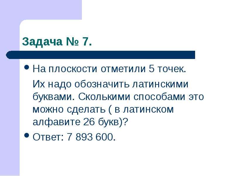 Отметьте пять. Задачи с латинскими буквами. На плоскости отметили 5 точек их. На плоскости отмечено 3 точки их надо обозначить латинскими буквами. Задача на плоскости проведено пять.