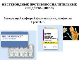 Нестероидные противовоспалительные средства (НПВС)