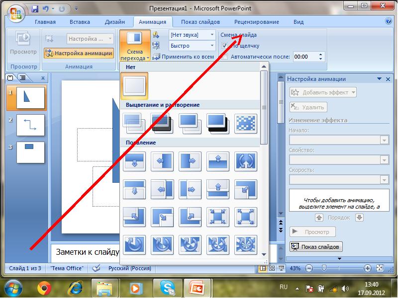 Как в презентации сделать анимацию картинки по щелчку
