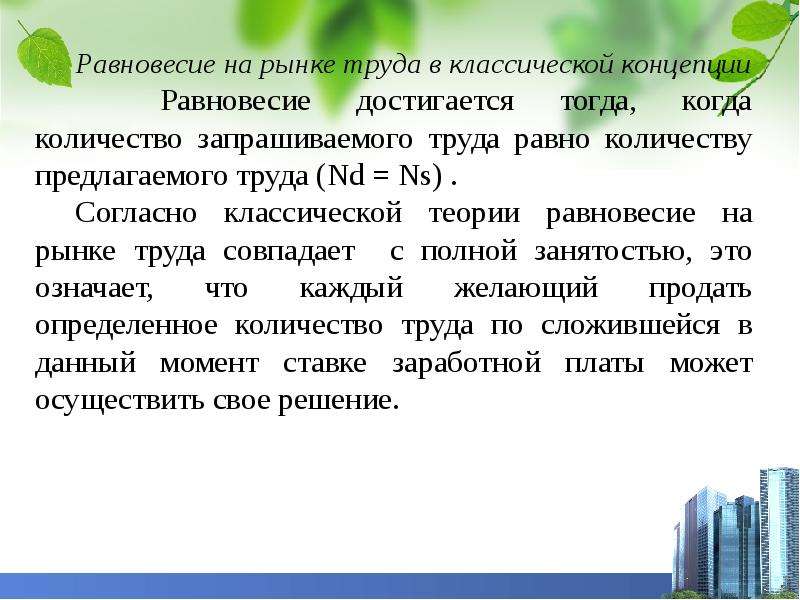 Равная оплата за труд равной ценности. Равновесие на рынке труда. Ценовое равновесие на рынке достигается тогда когда.