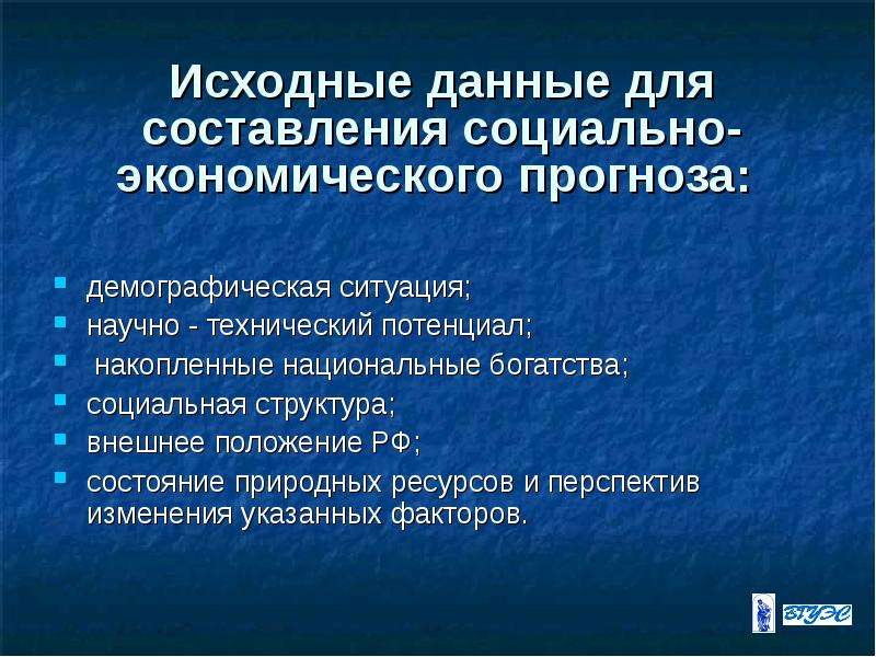 Внешнее положение. Структура социально-экономического прогноза. Социально экономическое прогнозирование обоснование. Факторы влияющие на демографическое прогнозирование. Факторы увеличения национального богатства.