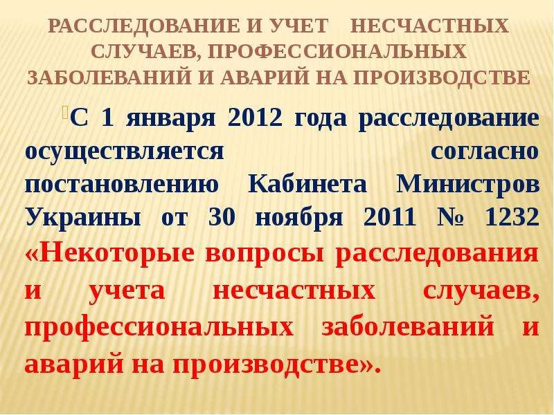 Понятие несчастного случая на производстве и профессионального заболевания презентация