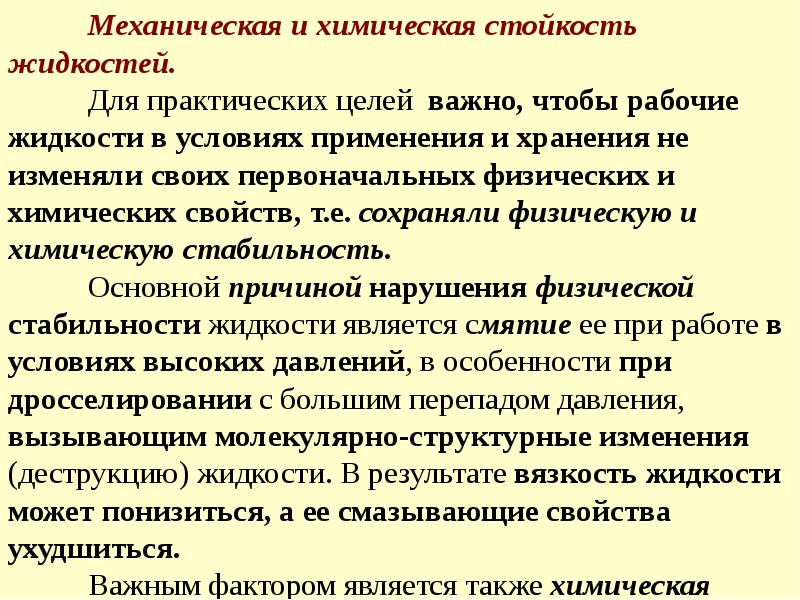 Способность жидкости. Свойства рабочих жидкостей. Физические свойства рабочей жидкости. Химическая и механическая стойкость. Механические характеристики жидкости.