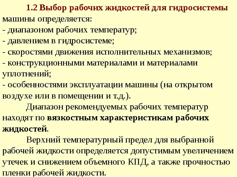 Выбери рабочая. Требования к рабочим жидкостям гидросистем. Характеристика рабочих жидкостей. Выбор рабочей жидкости. Требования к рабочим жидкостям для гидравлических систем.