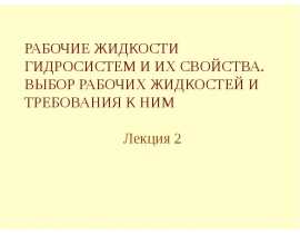 Рабочие жидкости гидросистем и их свойства. Выбор рабочих жидкостей и требования к ним. (Лекция 2)