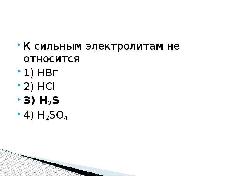 К электролитам относятся. К сильным электролитам относится. К сильным электролитам не относятся. Сильные электролиты. Что не относится к электролитам.