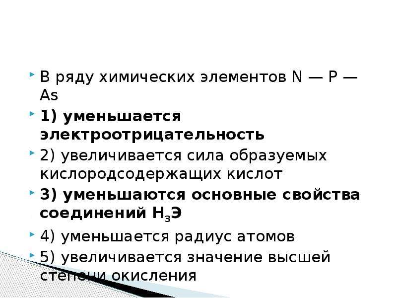 В ряду химических элементов br. Ряд химических элементов. В ряду химических элементов уменьшается. В ряду химических элементов увеличивается. В ряду хим элементов n p as.