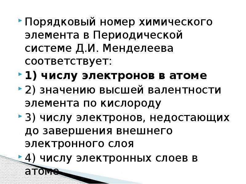 Номер химического элемента соответствует. Чему соответствует Порядковый номер химического элемента. Порядковый номер в периодической системе. Порядковый номер элемента в периодической системе совпадает с. Порядковый номер химического элемента в периодической системе.