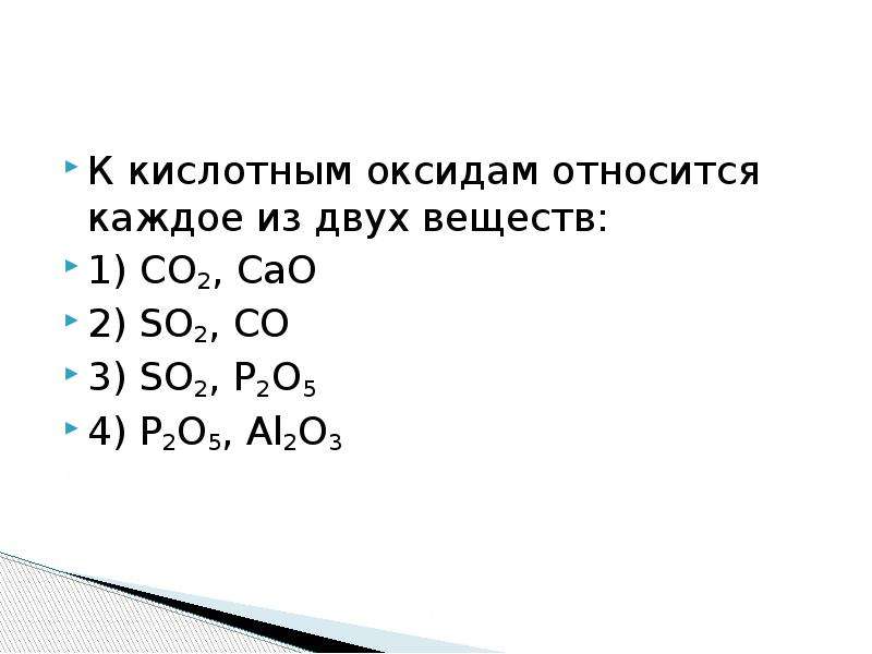 Каждый из 2 веществ. К кислотным оксидам относится. К кислотным оксидам относят. К кислотам оксидам относится. К кислотным оксидам относят оксиды.