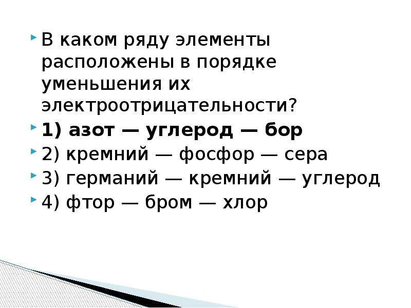 Расположите элементы в порядке уменьшения. Расположите элементы в порядке уменьшения электроотрицательности. Расположите элементы в порядке уменьшения их электроотрицательности. Расположить в порядке уменьшения. Порядок уменьшения электроности.