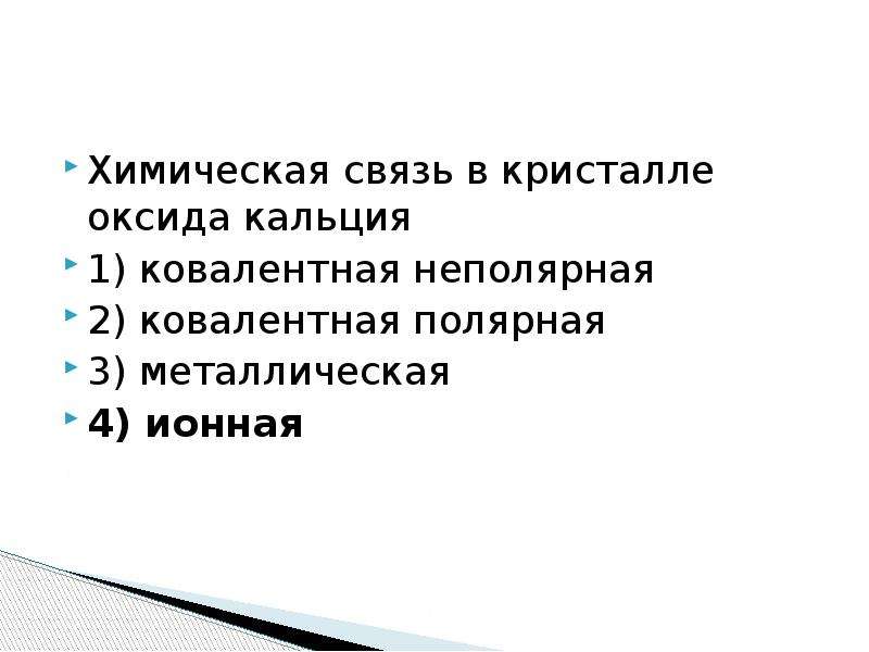 Химическая связь кальция. Химическая связь в кристалле оксида кальция. Оксид кальция химическая связь. Хим сачзь в Крист оксида кальция. Вид химической связи в оксиде кальция.