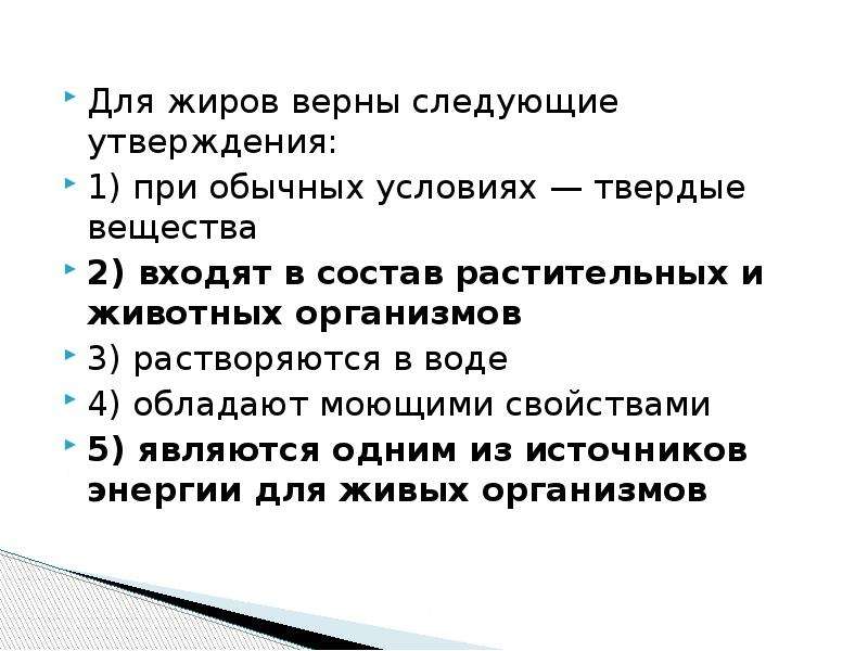 Твердое утверждение. Выбери правильные утверждения, характеризующие свойства жиров:. Твердые вещества при обычных условиях. Выберите верное утверждение для жиров. Выберите правильное утверждение жиры.