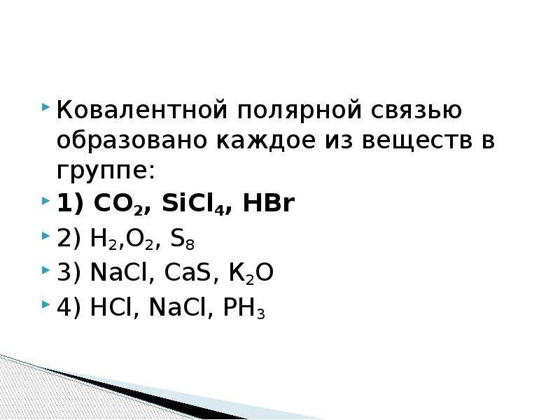 2 вещества с ковалентной связью. Ковалентной полярной связью образовано каждое из веществ в группе. Вещества образованные ковалентной полярной связью. Соединения образованных ковалентной полярной связью. Ковалентной полярной связью образовано вещество.