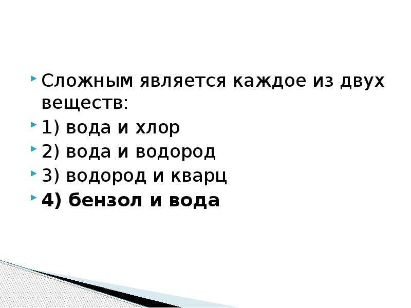 Каждый из 2 веществ. Сложным является каждое из двух веществ:. Сложным веществом является каждое из двух веществ. Сложным веществами являются каждое из двух веществ ответ. Сложным является каждое из двух веществ вода и хлор вода и водород.