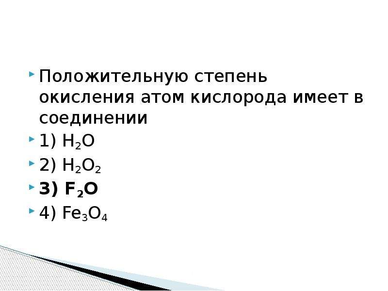 Кислород обладает. O2f2 степень окисления кислорода. F2o степень окисления кислорода. Кислород имеет положительную степень окисления в соединении. Кислород в степени окисления +1.