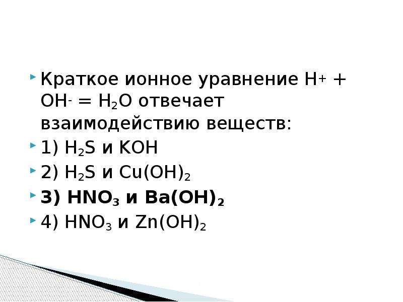 Сокращенное ионное уравнение соответствует взаимодействию. Краткое ионное уравнение уравнение h++Oh-=h2o. Краткое ионное уравнение. Полное и краткое ионное уравнение. Краткое ионное уравнение н+ он-.