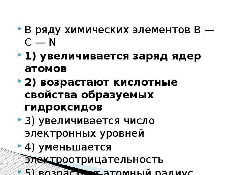 С увеличением заряда ядра атомов. В ряду химических элементов увеличивается. В ряду хим элементов увеличивается. В ряду химических элементов увеличивается ядро. В ряду химических элементов be MG CA.