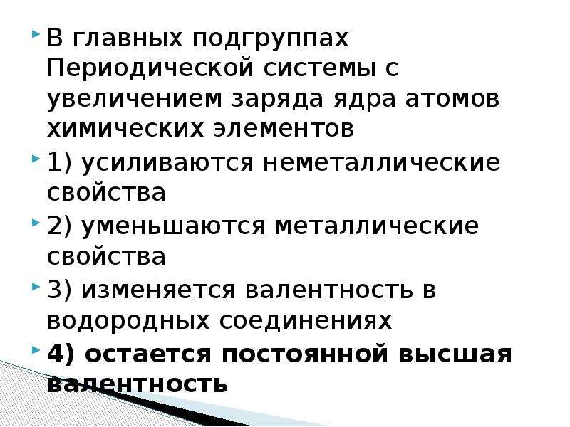 Увеличение заряда атома. Главная Подгруппа в периодической системе химических элементов. В главных подгруппах периодической системы с увеличением заряда ядра. В главных подгруппах с возрастанием зарядов ядер элементов. Увеличение заряда ядра атомов.