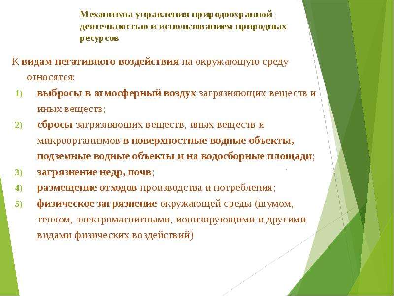 Виды негативного воздействия на землю. Правовые аспекты охраны окружающей среды. К видам негативного воздействия на окружающую среду относятся. Правовые аспекты охраны почв.