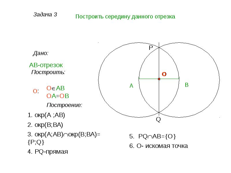 Построение середины отрезка. Задачи на построение циркулем. Задачи на построение циркулем и линейкой. Построения при помощи циркуля и линейки. Задачи на построение. Построение циркулем и линейкой.