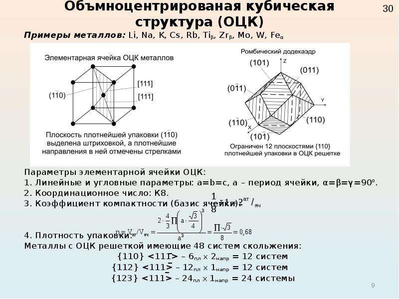 Объмноцентрированая кубическая структура (ОЦК) Примеры металлов: Li, Na, K, Cs, Rb, Tiβ, Zrβ, Mo, W,