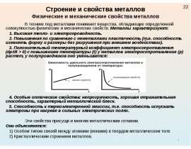 Строение и свойства металлов. Физические и механические свойства металлов