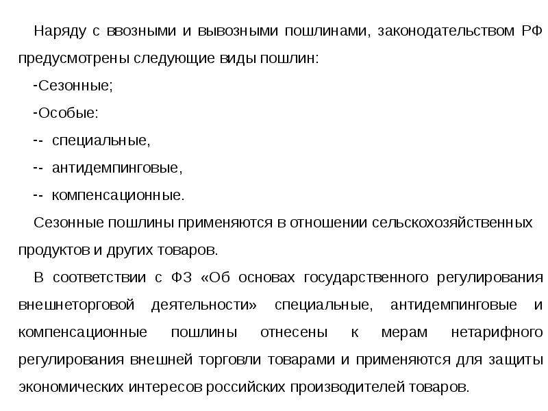 Компенсационная таможенная пошлина это. Сезонные пошлины. Сезонные пошлины презентация. Цель сезонных пошлин. НЕТАРИФЫ таможня.