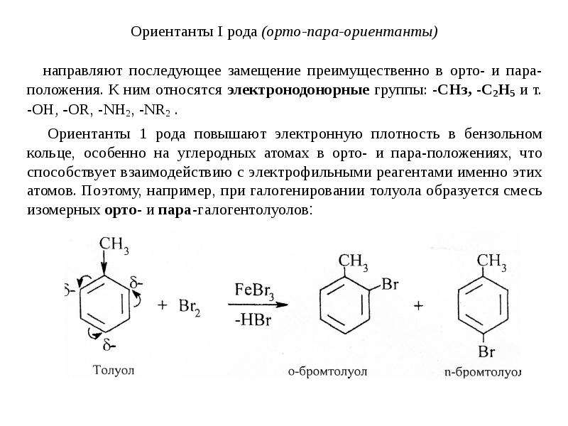 Правила ориентации в бензольном кольце. Заместители I и II …