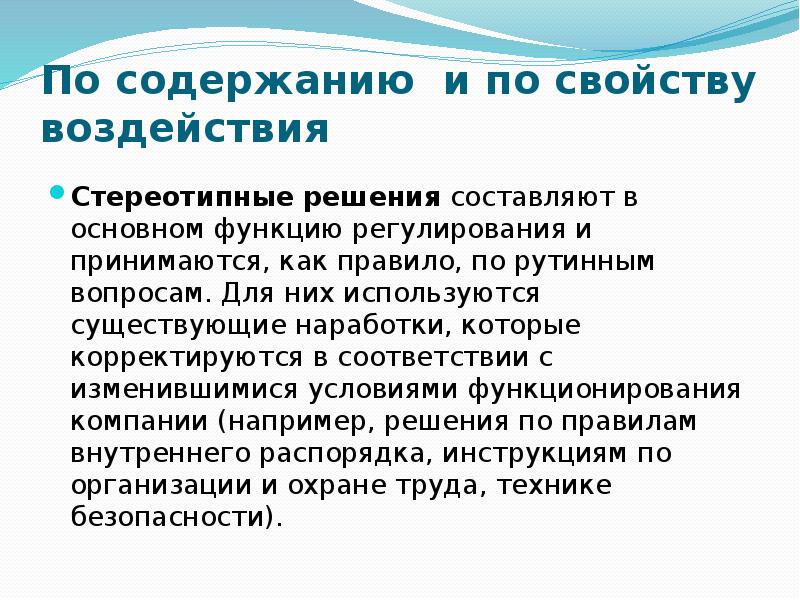 Свойства влияния. Рутинные решения составляют основу работы…. Функция регуляции переговоров.