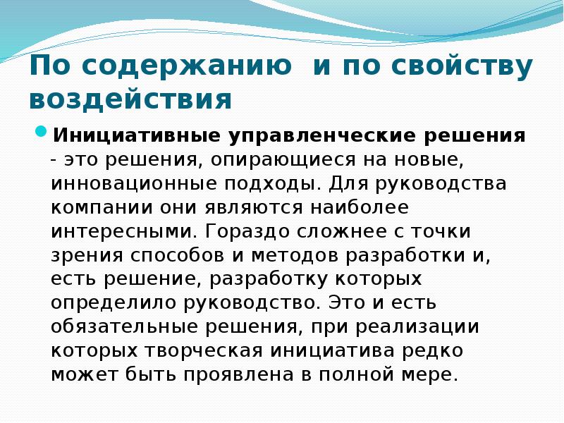 Под управленческим решением понимают. Инициативные управленческие решения пример. Инициативные решения. Классификация управленческих решений по содержанию. Отпуск сущность влияние на свойства.