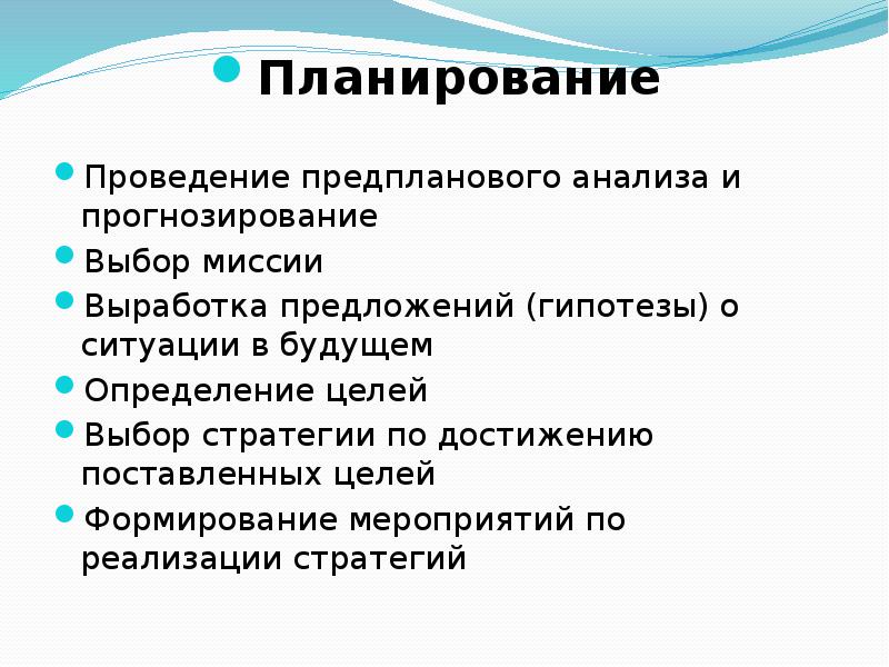 Планируемом проведении. Проведение предпланового анализа и прогнозирование. Анализ провести план\. Методы предплановых исследований. Осуществление планов.