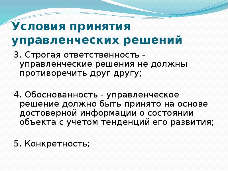 Условия принятия решений в организации. Виды ответственности в менеджменте. Управленческая ответственность в менеджменте. Условия принятия решений. Предпосылки к принятию решений.