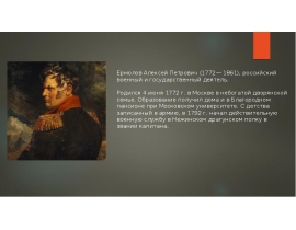 Ермолов Алексей Петрович (1772-1861)