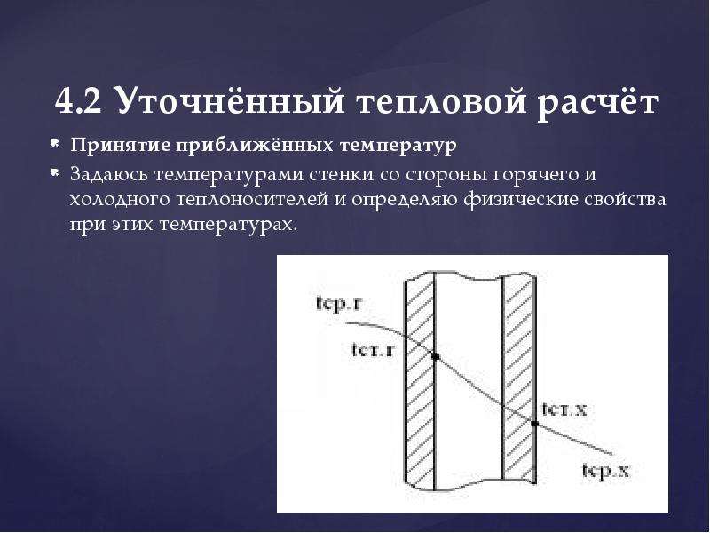 Температура стенки. Расчет температуры стенки. Как найти температуру стенки. Средняя температура стенки теплообменника. Температура стенки теплообменника.