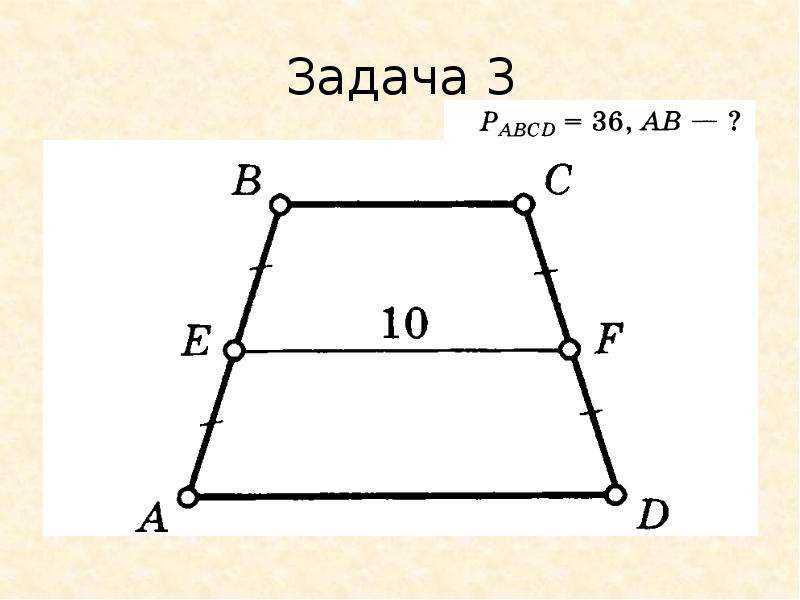 Средняя линия трапеции рисунок