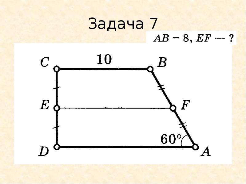 Задачи по теме трапеция 8 класс по готовым чертежам