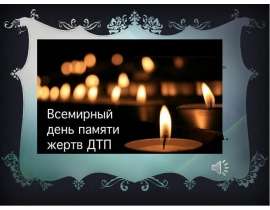 Всемирный день памяти жертв ДТП