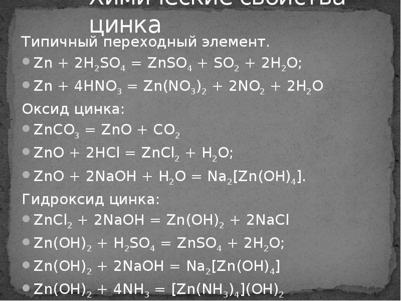 Составьте уравнения химических реакций согласно схеме hcl zncl2 zn