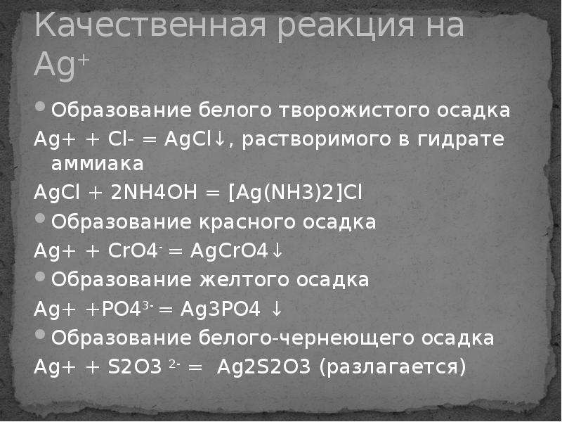 Реакции с образованием белого осадка. Образование белого творожистого осадка. Качественная реакция на AG. Образование красного осадка. Качественная реакция на nh4.