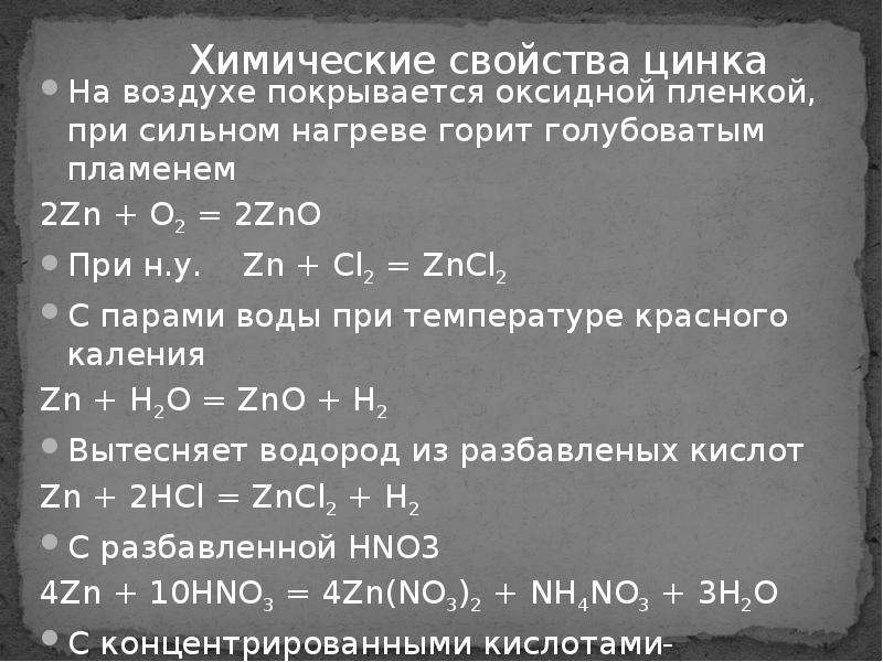 Растворение образца цинка. Химические свойства цинка. Химические св ва цинка. Характеристика химических свойств цинка. Реакция цинке.