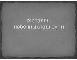 Металлы побочных подгрупп
