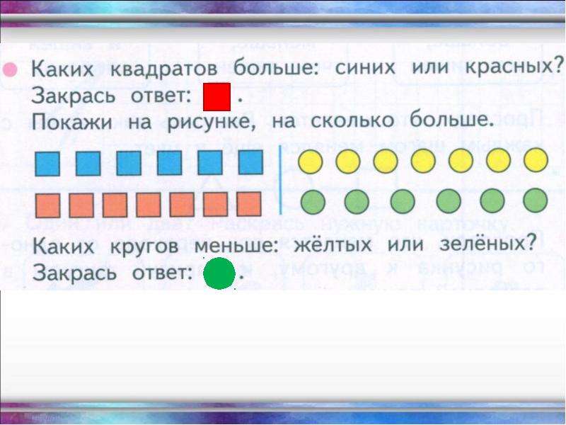 На сколько больше на меньше на 1 класс презентация