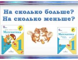 На сколько больше. На сколько меньше