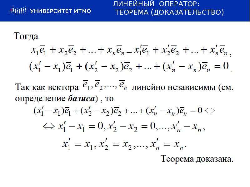 Линейный оператор. Линейное преобразование и линейный оператор. Доказательство линейности оператора. Линейный оператор поворота. Линейный оператор доказательство.