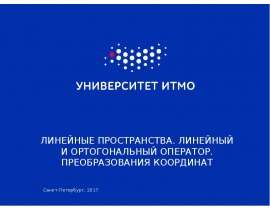 Линейные пространства. Линейный и ортогональный оператор. Преобразования координат