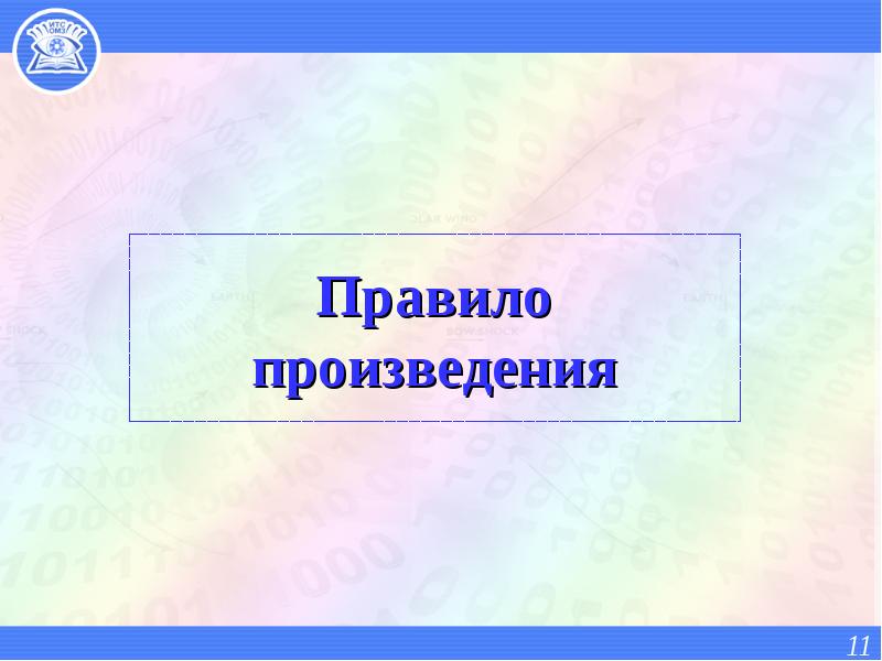 Правило произведения презентация. Правило произведения.