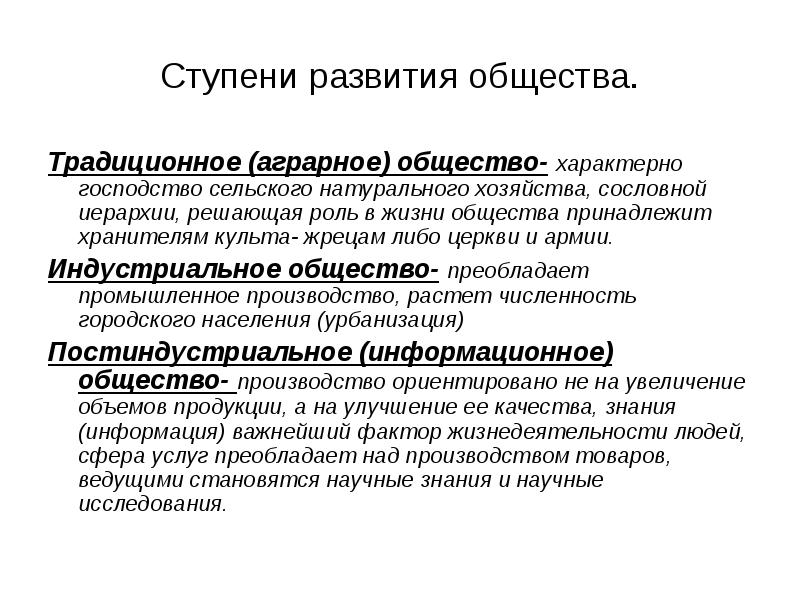 Господство сельского хозяйства. Индустриальная ступень развития общества. Традиционная ступень развития общества. Ступне развития общества. Характеристика ступеней развития общества.