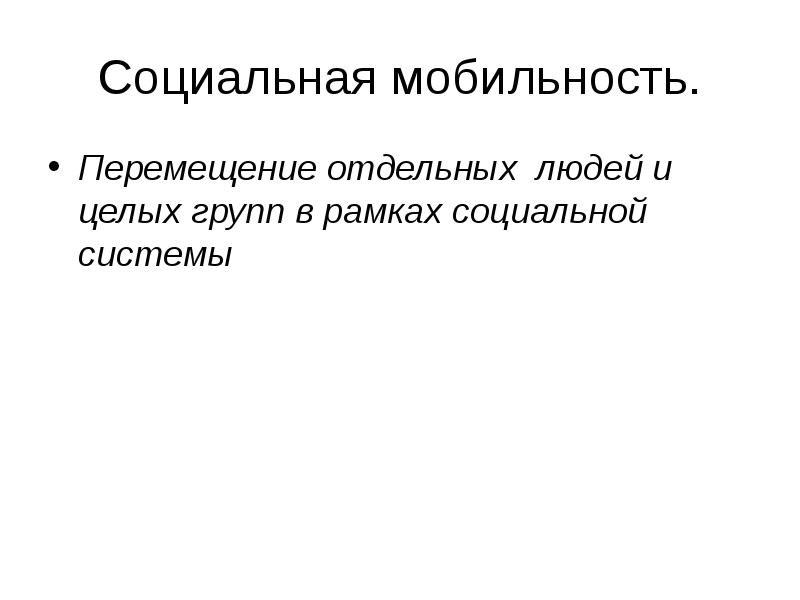 Перемещение отдельных. Перемещение отдельных людей и целых групп в социальной системе. Перемещение отдельных людей и целых групп в рамках социальной. Перемещение отдельных людей. Перемещение отдельных лиц и целых групп в рамках социальной системы.